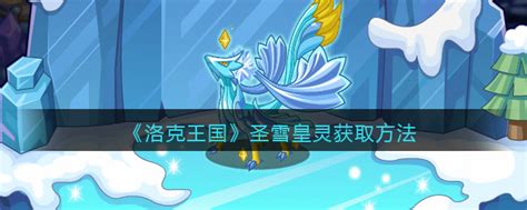 洛克王国圣雪皇灵怎么获得