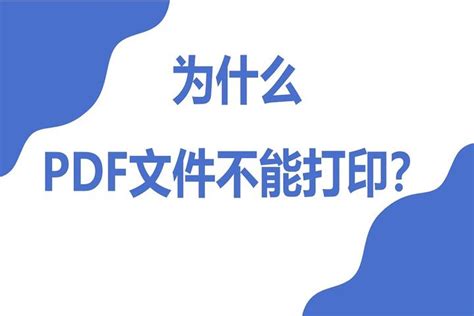为什么pdf文件不能打印_为什么pdf文件不能打印第二页