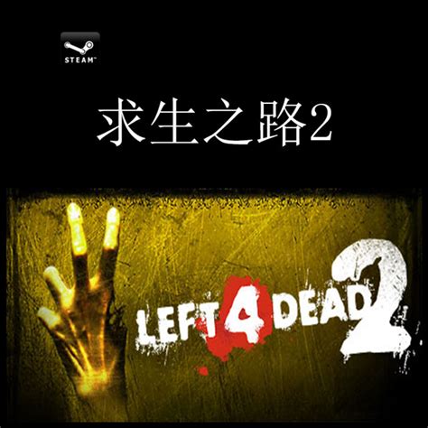 求生之路2简体中文