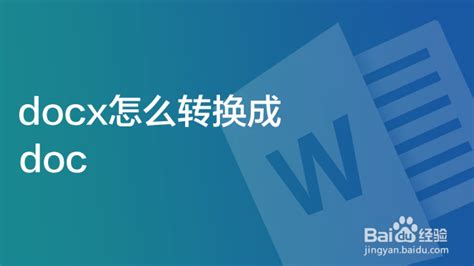 docx怎么转换成doc_worddocx怎么转换成doc