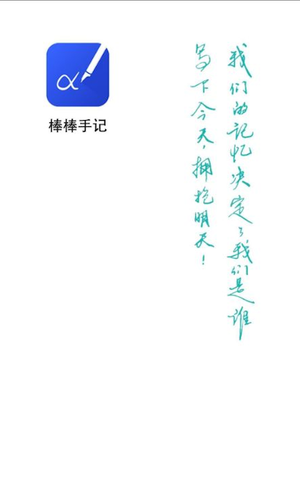 棒棒手记软件封面
