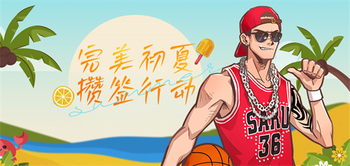 完美初夏攒签行动《街头篮球》新版本515上线