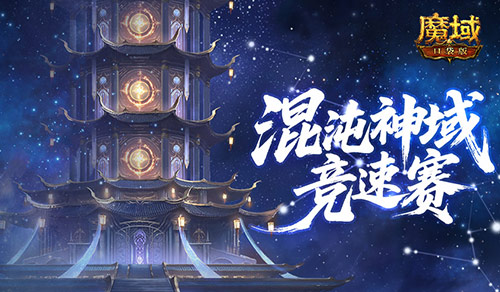 新神火霸主魔域口袋版混沌神域竞速赛！