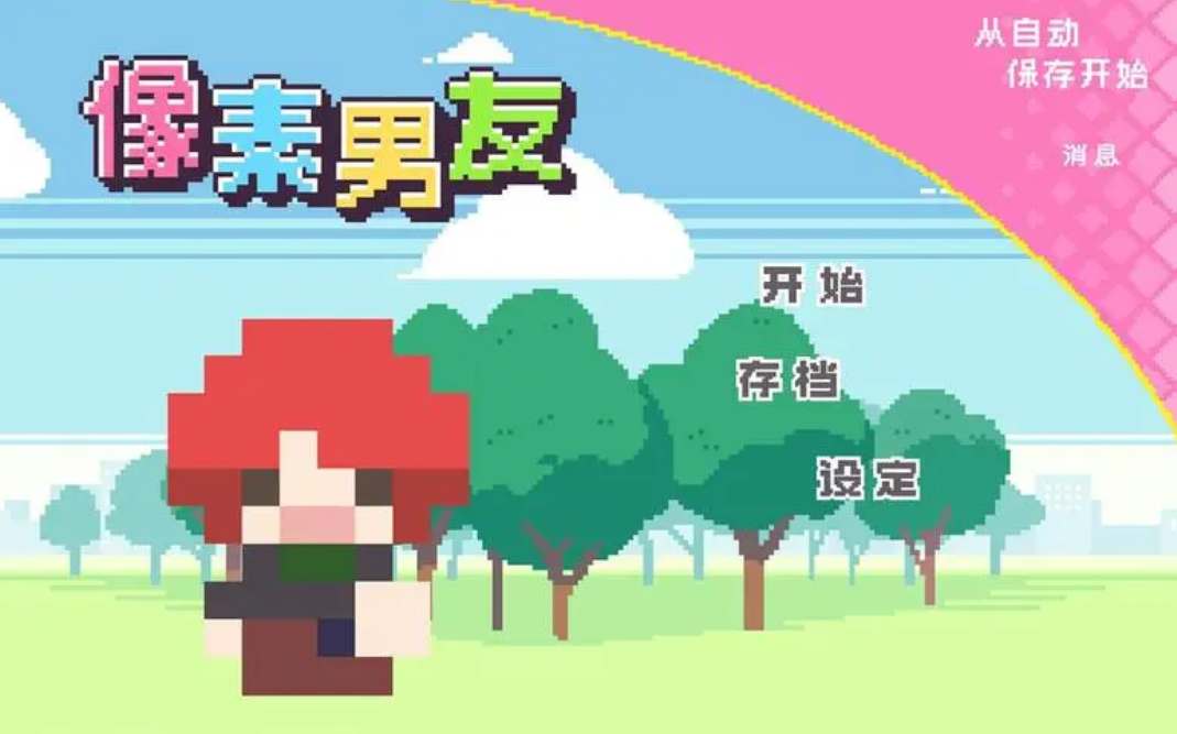 像素男友全人物攻略