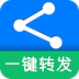 一键转发 v5.5 手机版