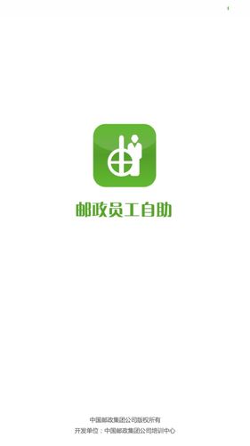 邮政员工自助软件封面
