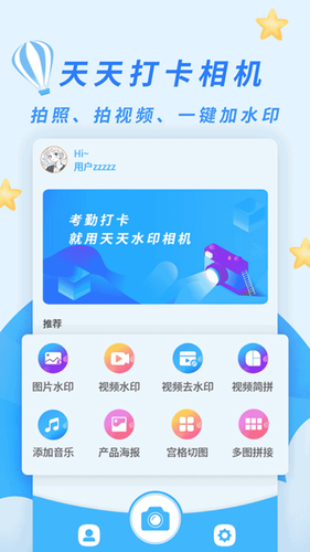 天天水印相机软件封面