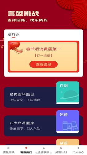 喜盈成语软件封面
