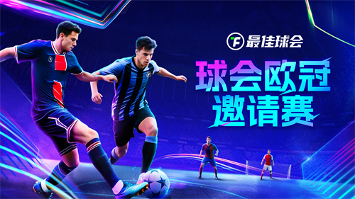 欧冠新王诞生！来《最佳球会》欧冠邀请赛，看欧冠之星决战球场!
