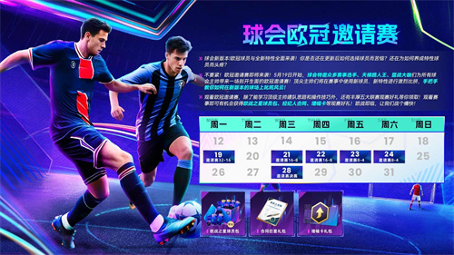 欧冠新王诞生！来《最佳球会》欧冠邀请赛，看欧冠之星决战球场!