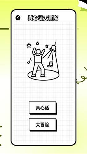 真心话大冒险转盘软件封面