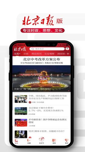 北京日报软件封面