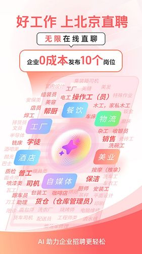 北京直聘软件封面