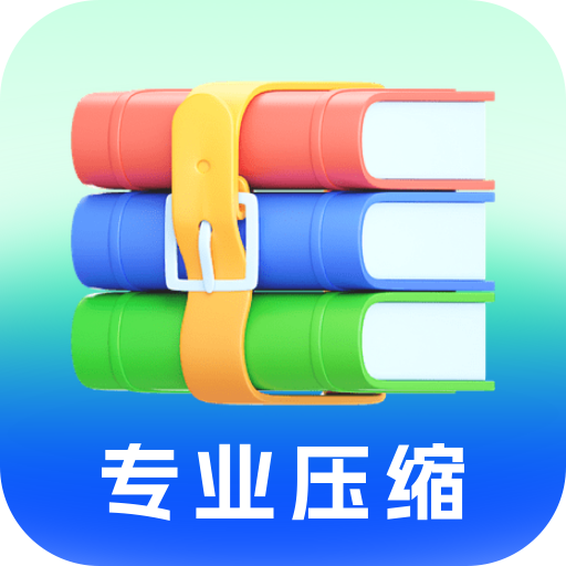 压缩解压全能宝 v1.0.0 最新版