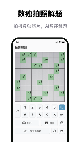 数独拍照解题软件封面