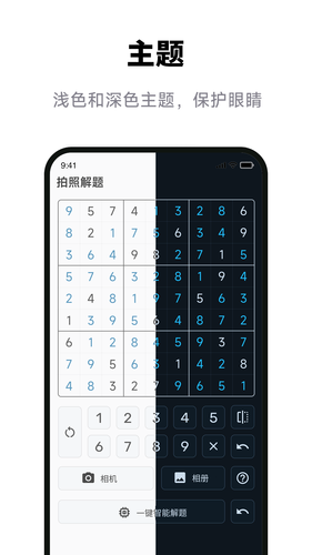 数独拍照解题软件封面