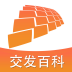 交发百科 v1.2 官方版
