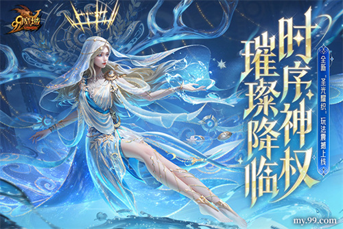 《魔域》年度创世系列外观即将登场！神权降临玩转外观新系统