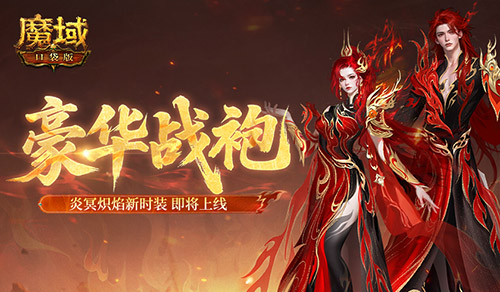 豪华战袍！魔域口袋版炎冥炽焰新时装