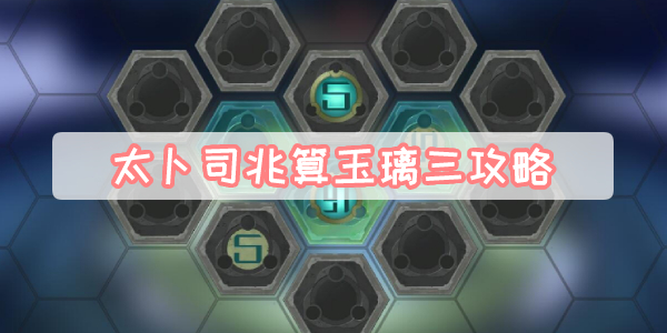 崩坏星穹铁道太卜司兆算玉璃三攻略