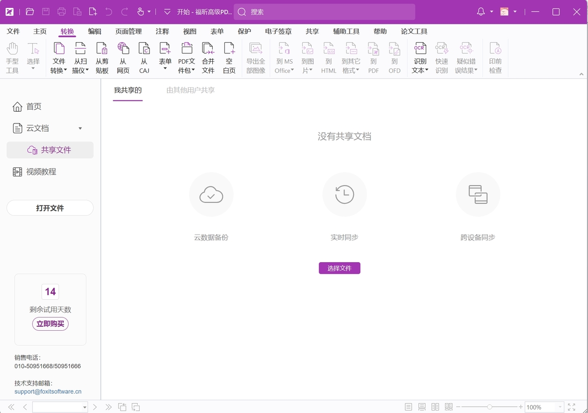 福昕高级PDF编辑器