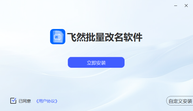 飞然批量改名软件