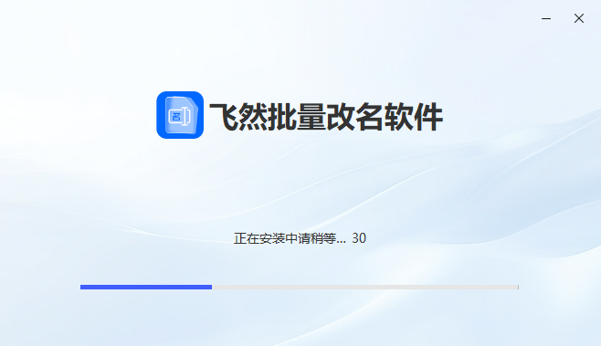 飞然批量改名软件