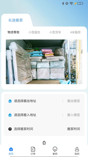 长途搬家软件封面