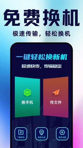 手机搬家换机软件封面