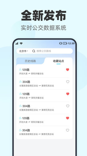 智行实时公交软件封面