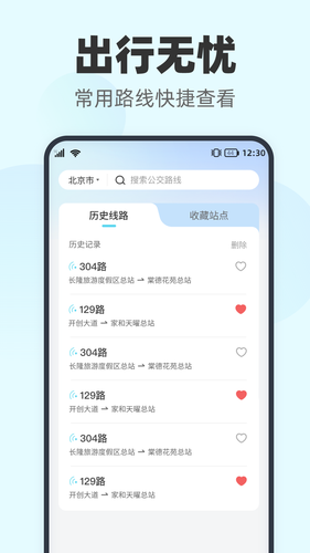 智行实时公交软件封面