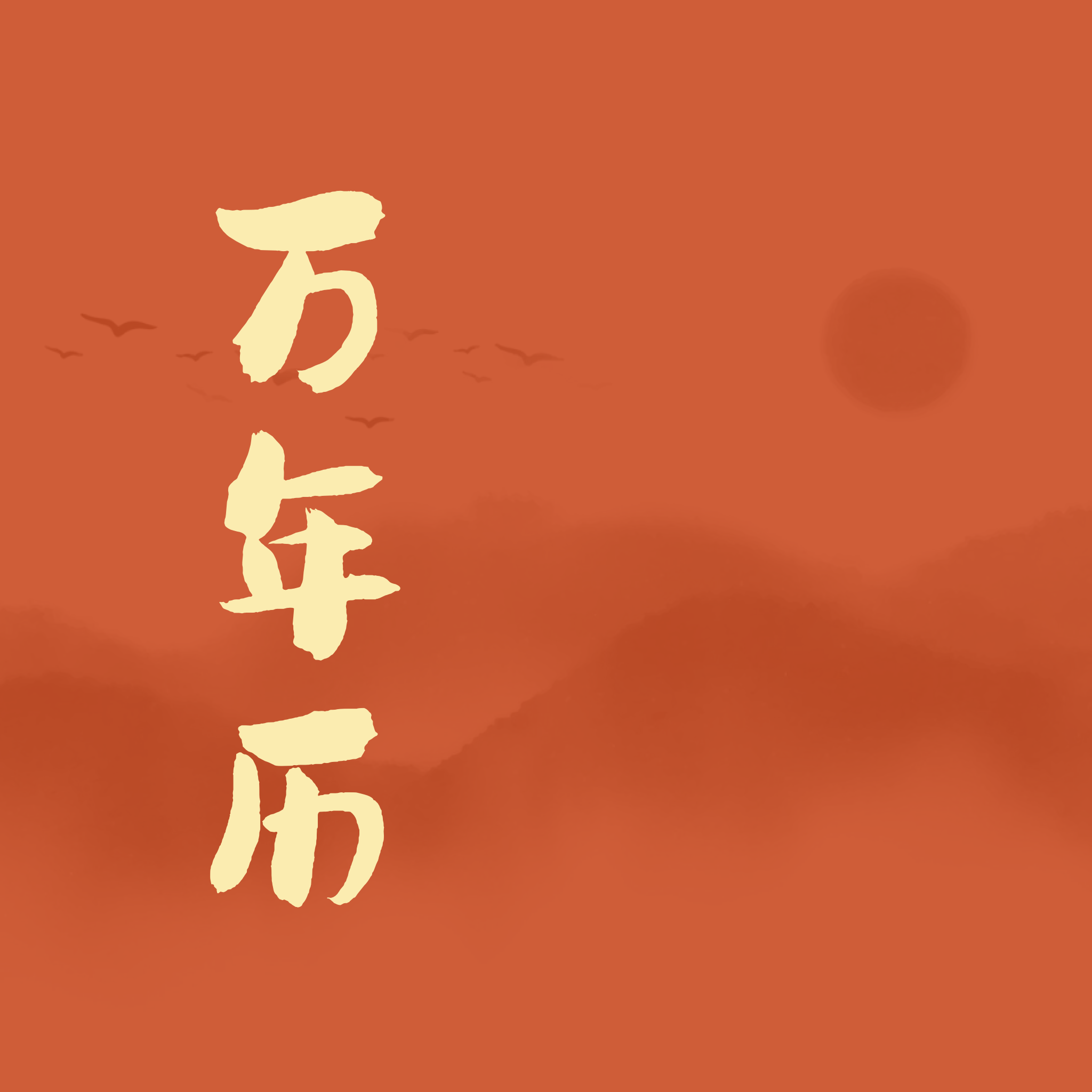 老黄历万年日历通 v1.0.0 最新版