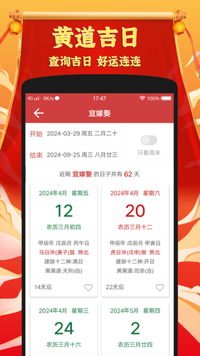 黄道吉日老黄历软件封面