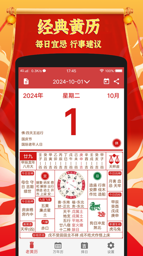 黄道吉日老黄历软件封面