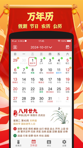 黄道吉日老黄历软件封面