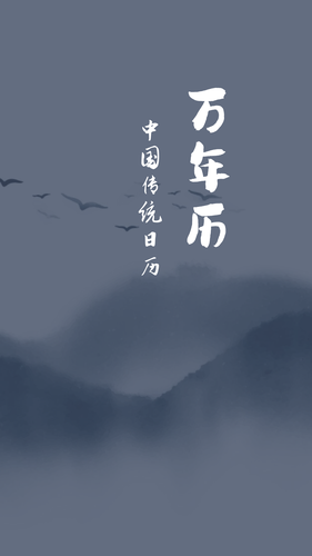 老黄历万年日历通软件封面