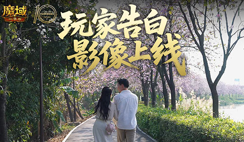 这是不是你魔域口袋版520玩家告白影像上线