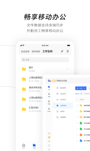 天翼企业云盘软件封面