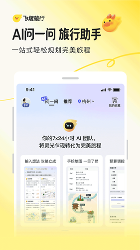 飞猪旅行软件封面