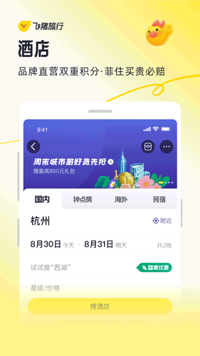 飞猪旅行软件封面