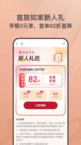 首旅如家软件封面