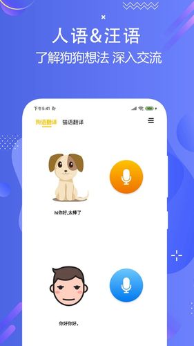 猫狗语言翻译交流器第1张手机截图