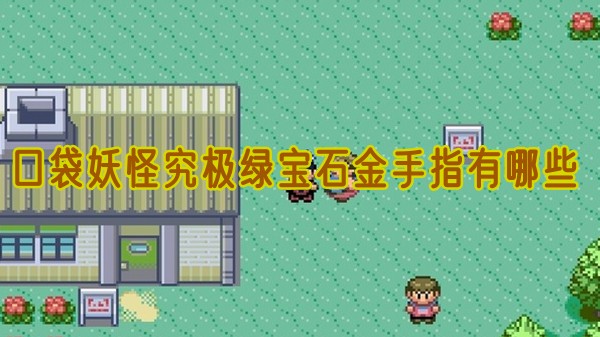 口袋妖怪究极绿宝石金手指有哪些