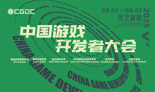 会议2025中国游戏开发者大会（CGDC）部分角色扮演游戏专场独立游戏专场嘉宾曝光