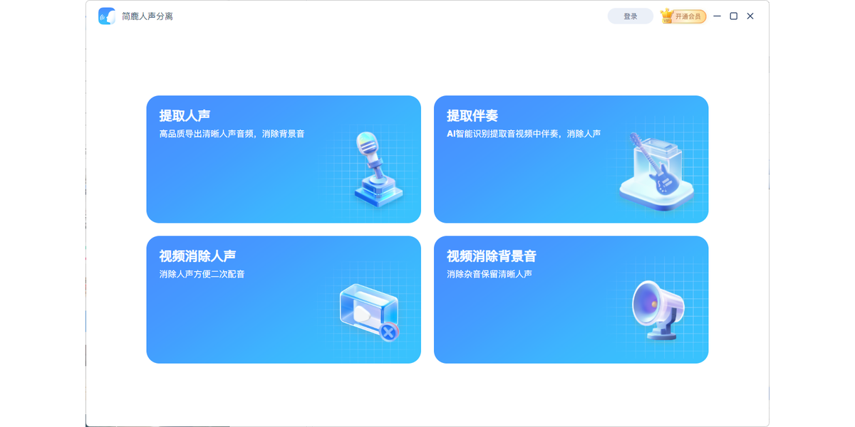 简鹿人声分离