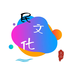 民文化