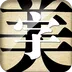 字体美化大师