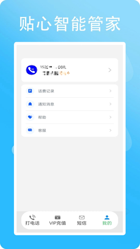 网络电话小号第4张手机截图