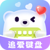 追爱键盘