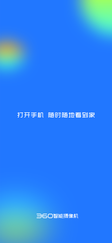 360摄像机-新品用360智慧生活软件封面